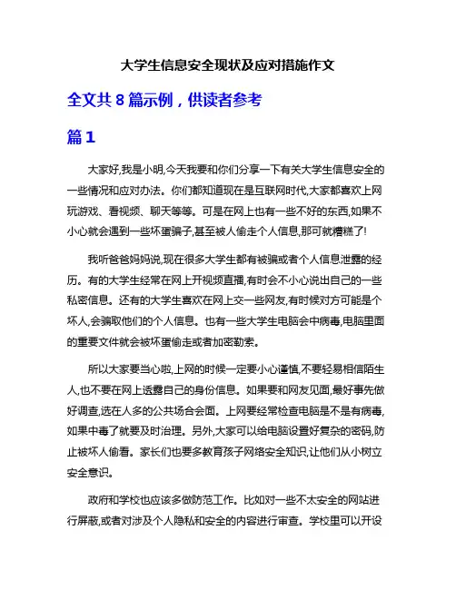大学生信息安全现状及应对措施作文
