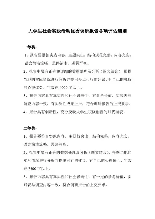 大学生社会实践活动优秀调研报告各项评估细则