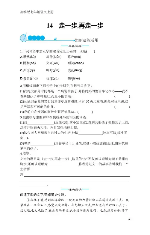统编版七年级上册语文同步练习14走一步,再走一步(含答案)
