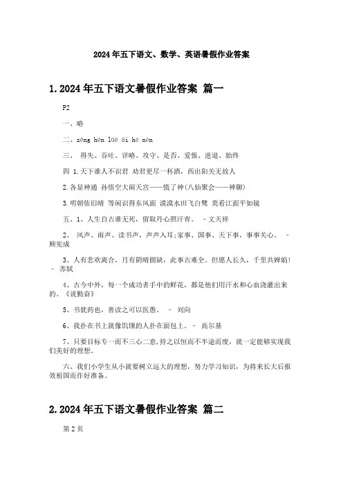 2024年五下语文、数学、英语暑假作业答案