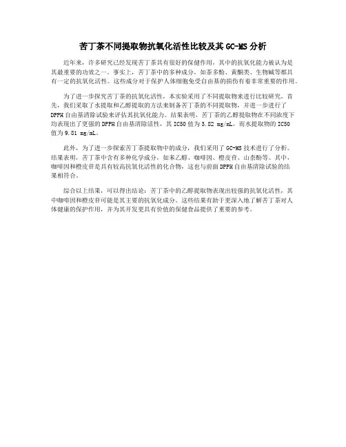 苦丁茶不同提取物抗氧化活性比较及其GC-MS分析