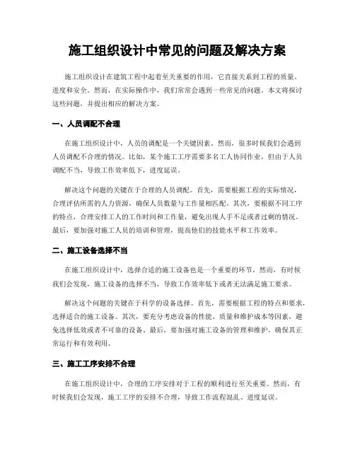 施工组织设计中常见的问题及解决方案