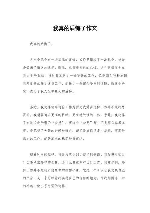 我真的后悔了作文