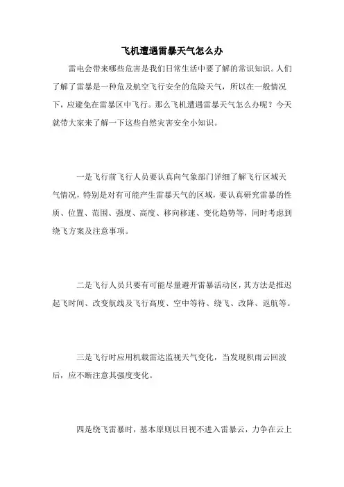 飞机遭遇雷暴天气怎么办