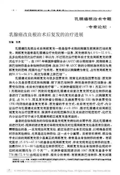 乳腺癌改良根治术后复发的治疗进展