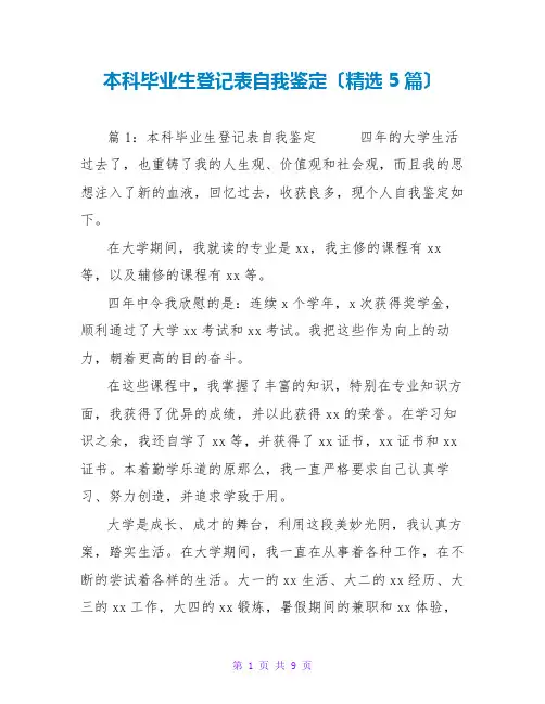 本科毕业生登记表自我鉴定(精选5篇)