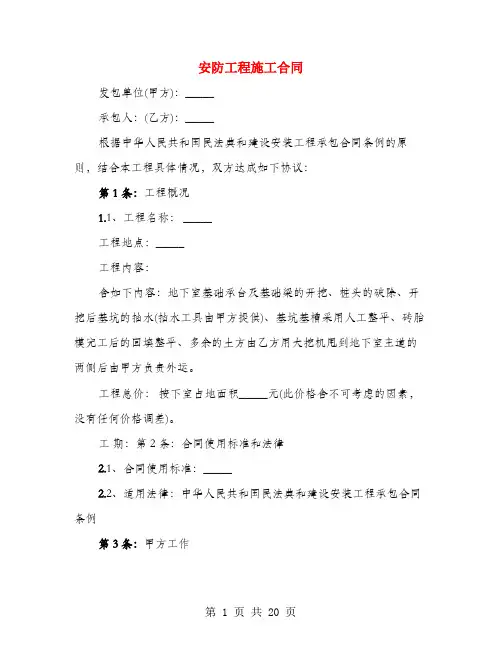 安防工程施工合同(3篇)