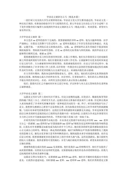 毕业论文谢辞怎么写(精选3篇)