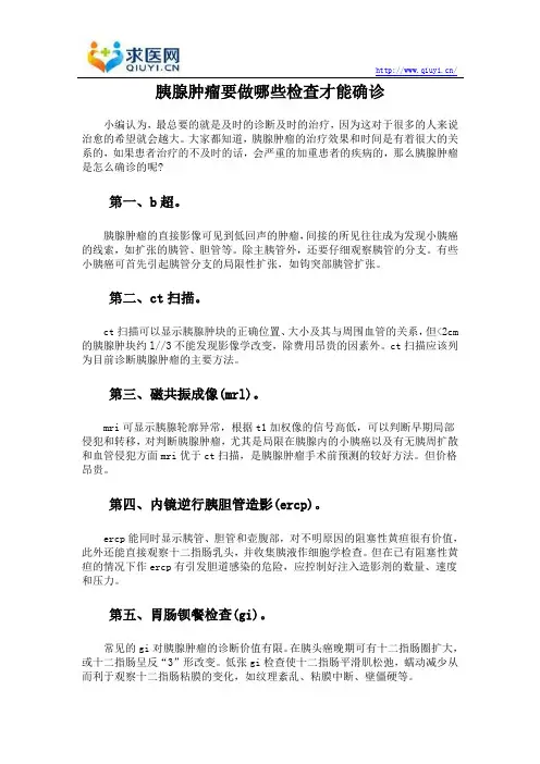 胰腺肿瘤要做哪些检查才能确诊