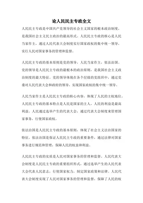论人民民主专政全文