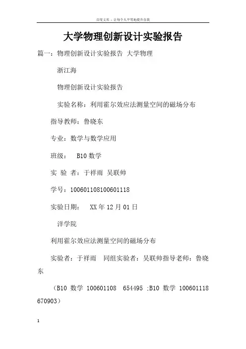 大学物理创新设计实验报告doc