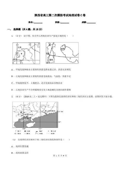 陕西省高三第二次模拟考试地理试卷C卷