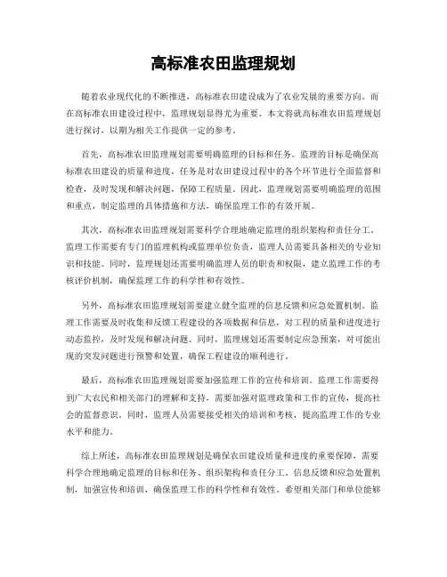 高标准农田监理规划