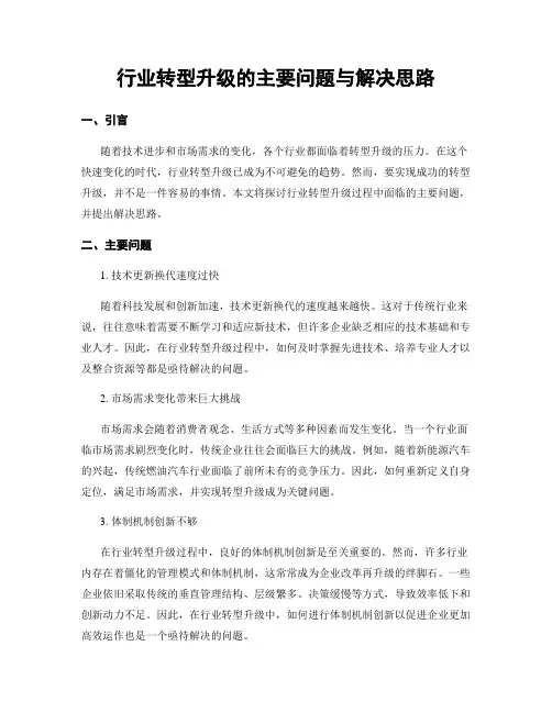行业转型升级的主要问题与解决思路