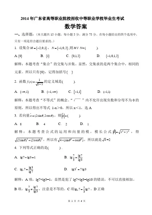 2014年广东省3+证书高职高考数学试卷及详细答案