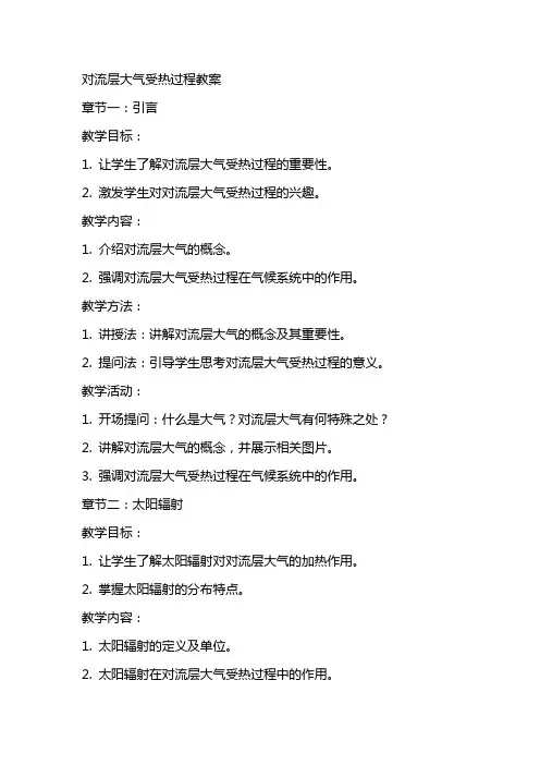 对流层大气受热过程教案