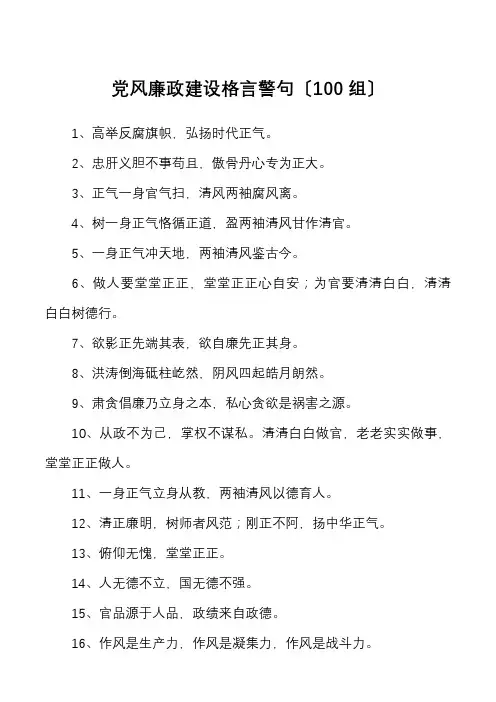 党风廉政建设格言警句名句100条