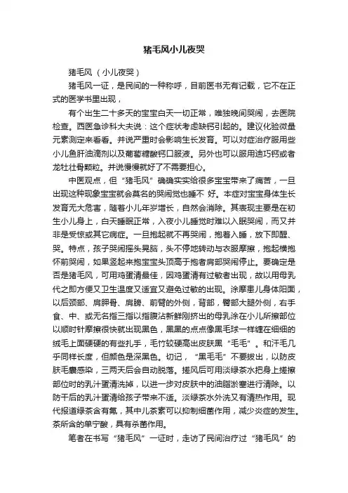 猪毛风小儿夜哭