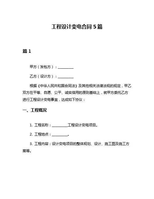 工程设计变电合同5篇