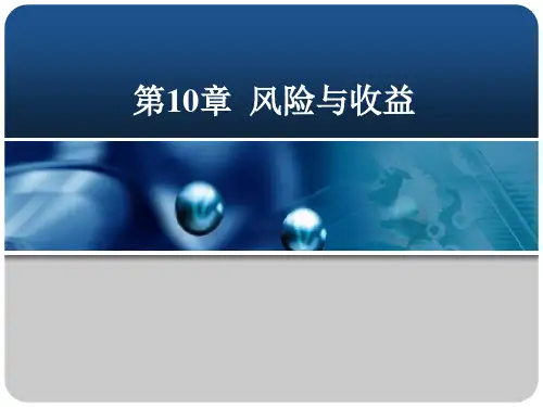 公司理财学 第10章  风险与收益