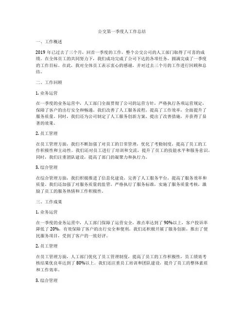 公交第一季度人工作总结