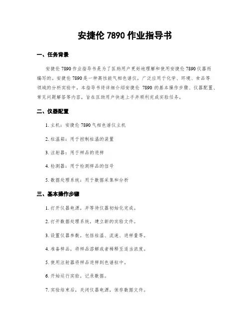 安捷伦7890作业指导书
