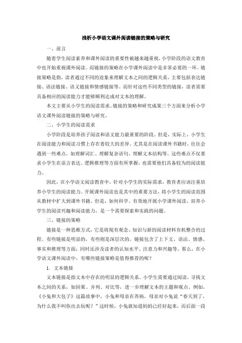 浅析小学语文课外阅读链接的策略与研究