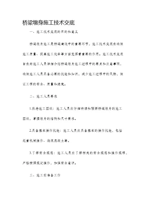 桥梁墩身施工技术交底
