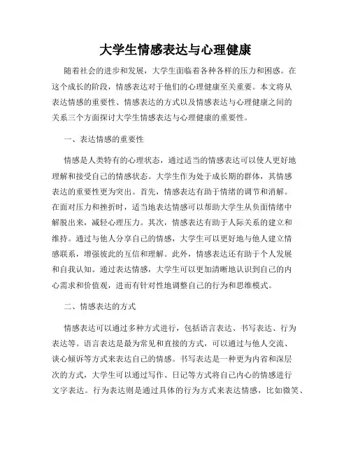 大学生情感表达与心理健康