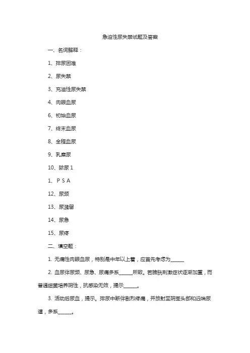 急迫性尿失禁试题及答案