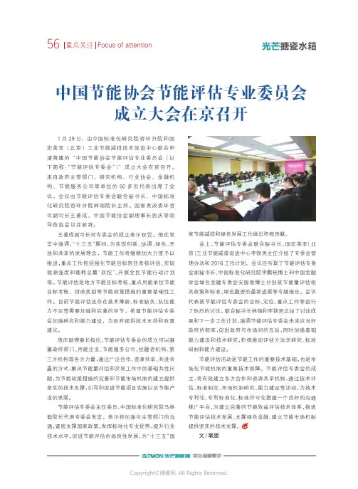 8337463_中国节能协会节能评估专业委员会成立大会在京召开