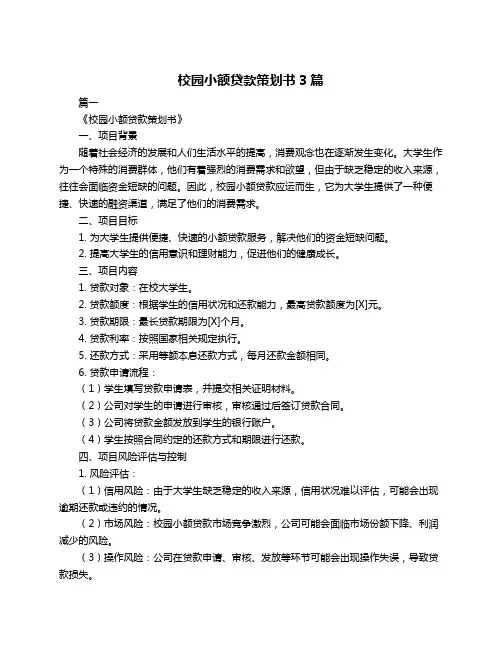 校园小额贷款策划书3篇