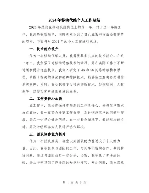 2024年移动代维个人工作总结