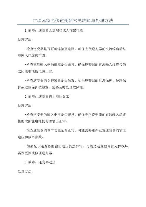 古瑞瓦特光伏逆变器常见故障与处理方法