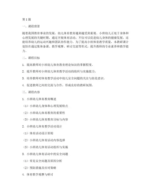 小班体育教研课计划(3篇)