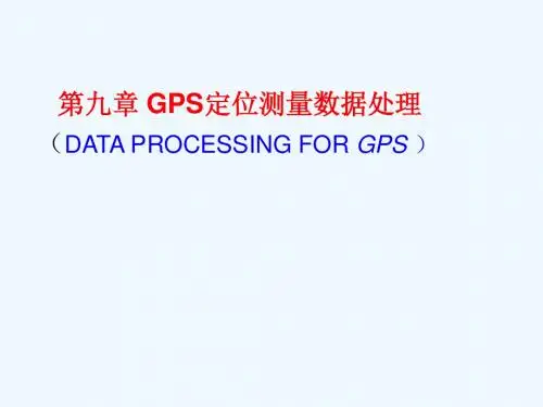 最终给九GPS数据处理