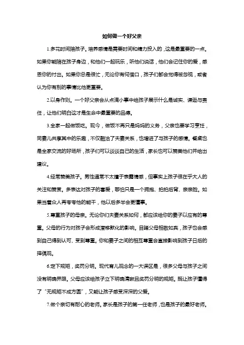 如何做一个好父亲