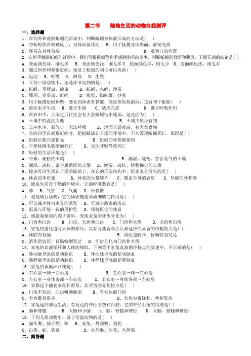 八年级生物上册：第五单元第一章第二节陆地生活的动物