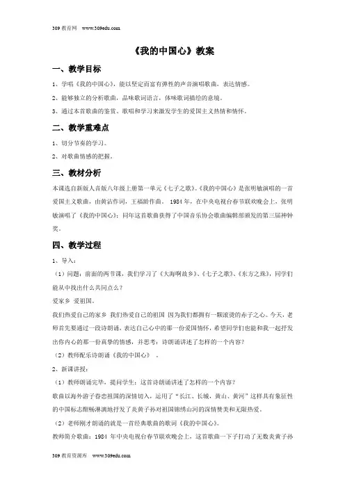 人音版音乐八年级上册《我的中国心》教案3