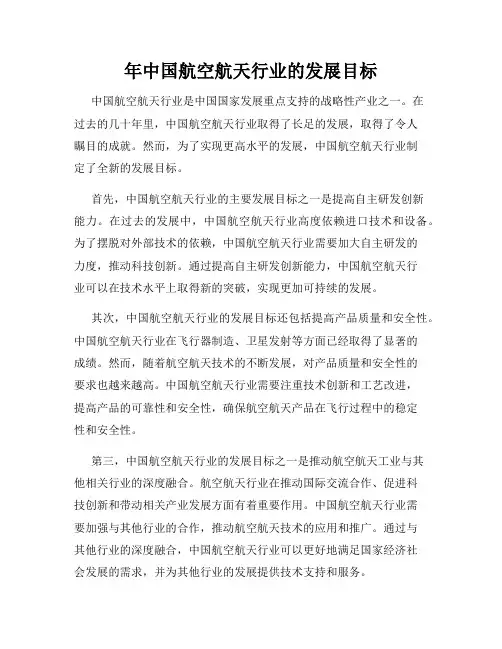 年中国航空航天行业的发展目标
