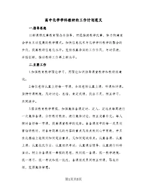 高中化学学科教研的工作计划范文(三篇)