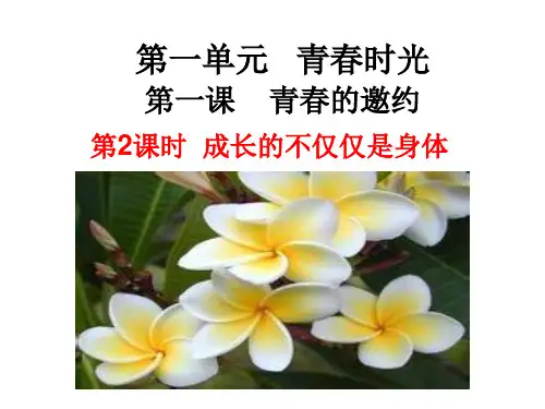 第二课青春的心弦《成长的不仅仅是身体》