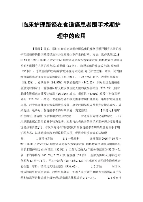临床护理路径在食道癌患者围手术期护理中的应用