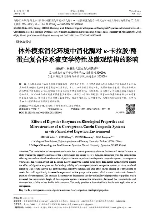 体外模拟消化环境中消化酶对κ-卡拉胶