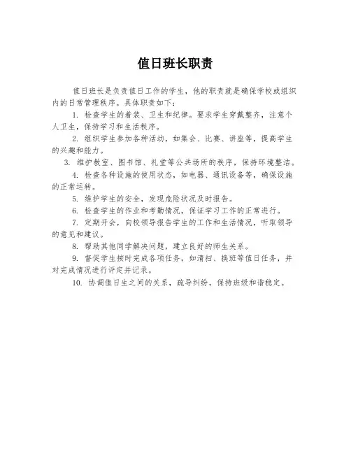 值日班长职责