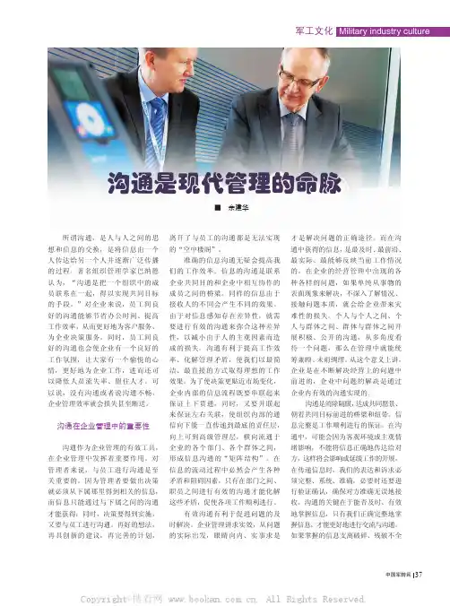 沟通是现代管理的命脉