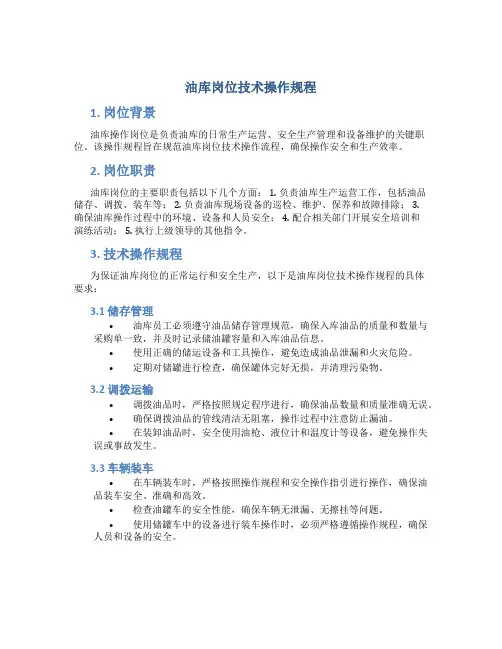 油库岗位技术操作规程