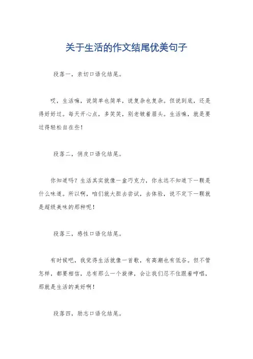 关于生活的作文结尾优美句子