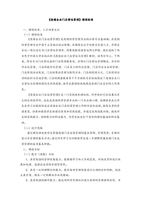 《连锁企业门店营运管理》课程标准范文.doc