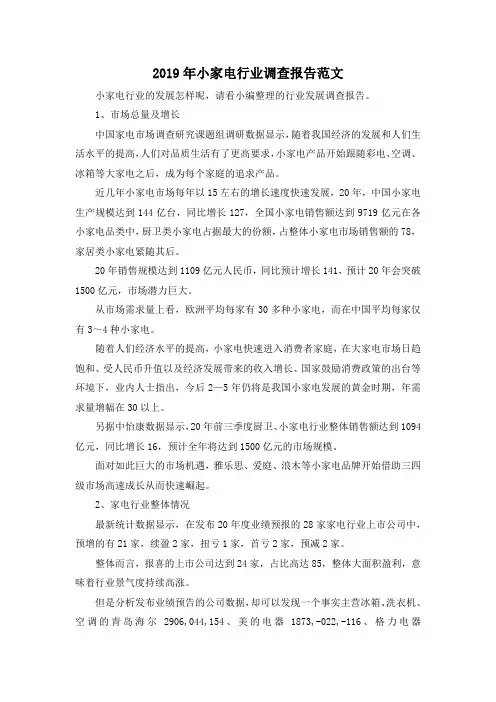 最新-2019年小家电行业调查报告范文 精品